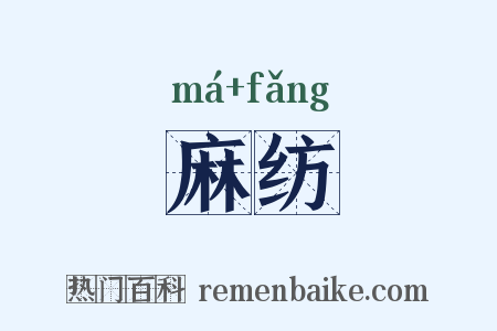 麻纺是什么意思的图片
